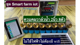 Smart farm iot ควบคุมวาล์วน้ำ 2นิ้ว ได้ถึง 8ชุด ไม่ต้องมีไฟฟ้า ไม่ต้องติดตั้ง wifi