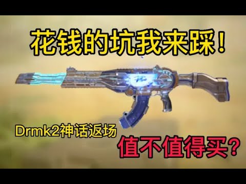 【使命召唤手游】花钱的坑我来踩！Drmk2神话返场值不值得买？#CODM一枪穿云