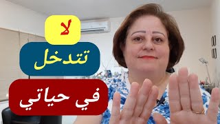 كيف نضع حدود شخصيه صحيه ومتوازنه مع الاخرين؟ فوائد واسباب رسم الحدود بين الاخرين Healthy boundaries