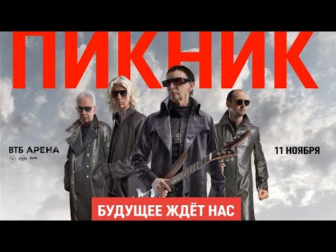 Грандиозное Шоу Группы Пикник - Аншлаг, 11 Тысяч Человек!!! Будущее Ждёт Нас.