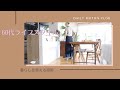 |暮らしを整える掃除|60代ライフスタイル| #シニアライフ #60代　#暮らし #vlog