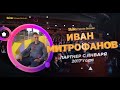 Иван Митрофанов — отзыв Skilla