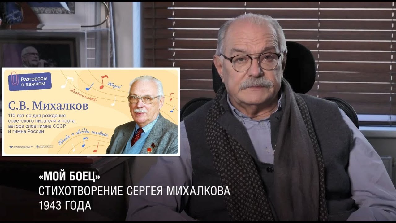 Разговор о главном 2023 2024. Михалков. Дата рождения Михалкова. Михалков мой боец. 110 Лет Михалкову.