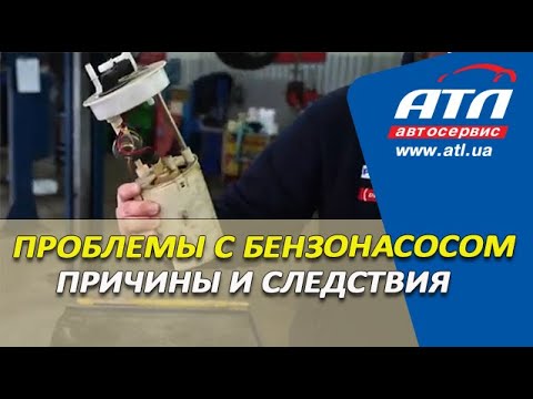 Проблемы с бензонасосом | Причины и следствия | Что делать?