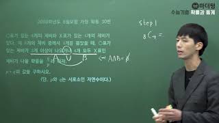 [Mother Tongue] 2008 June Mock Exam Type A Probability & Statistics Question 30 (Solution: Teache...