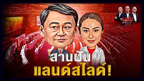 'อุ๊งอิ๊ง' สานฝัน 'ทักษิณ' ภารกิจ "แลนด์สไลด์" | เนชั่นสุดสัปดาห์ กับ 3 บก. | 22/05/65