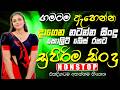 Best Sinhala Band Nonstop | Sinhala Sindu | Best New Sinhala Songs Collection | Sinhala New Song