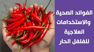 الفوائد الصحية والاستخدامات العلاجية للفلفل الحار