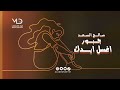 صالح السعد و جبور  -  اغسل ايدك