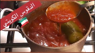 Kuwaiti daqoos  (rice tomato sauce ?) | الدقوس الكويتي ??