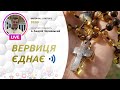 «Вервиця єднає» | Молитва на вервиці у прямому ефірі, 02.02.2021