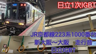 JR京都線223系1000番台走行音