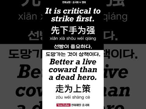 선빵이 <strong>중요하다</strong> vs 도망가는 것이 상책이다. 언어교환 중국어 <strong>영어</strong> #shorts