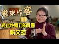 【精彩內容搶先看】愛是唯一的力量 終止性暴力的社會 #賴文珍《#誰來作客》EP96