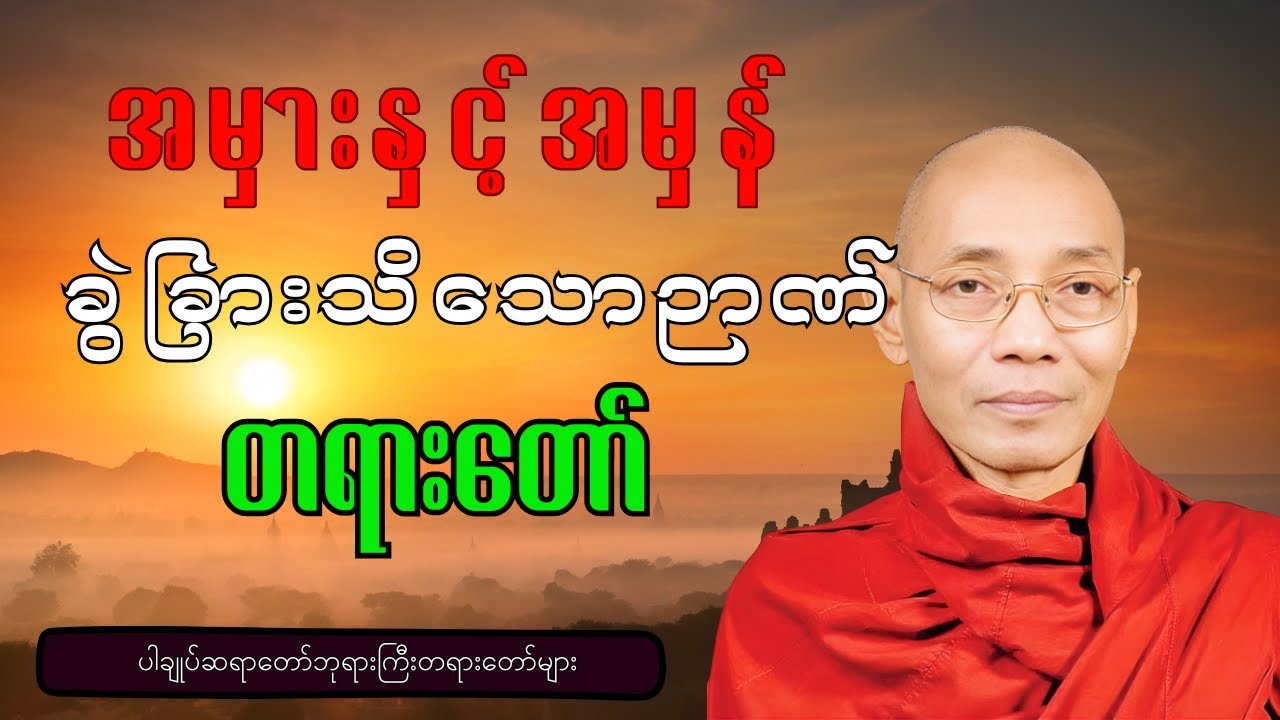 အမှားနှင့်အမှန် ခွဲခြားသိနိုင်သောဉာဏ် (ပါချုပ်ဆရာတော်ကြီး) | Dhamma Wisdom