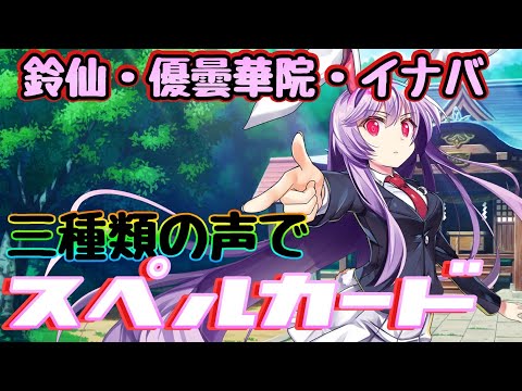 【東方LW】どの声が好き？鈴仙・優曇華院・イナバの三種類の声でスペルカード聴き比べ【東方ロストワード】
