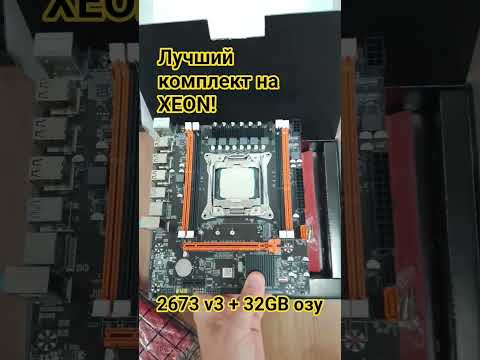 ЛУЧШИЙ КОМПЛЕКТ НА XEON! E5 2673V3 + 32GB ОЗУ за 5000 рублей! #intel #xeon #2673 #nvidia #rtx #pc