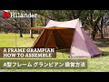 【Hilander(ハイランダー)】A型フレーム グランピアン 設営方法