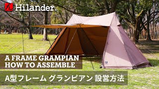【Hilander(ハイランダー)】A型フレーム グランピアン 設営方法