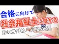 【社会福祉士】合格に向けた勉強法とは？