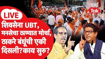 Shivsena UBT, MNS Thane Morcha LIVE: ठाकरे बंधूंच्या कार्यकर्त्यांची एकी, मोर्चाला गर्दी, काय सुरु?