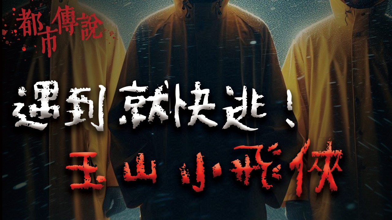 台灣第一高峰玉山，流傳多年的靈異傳聞 @Mr.希爾