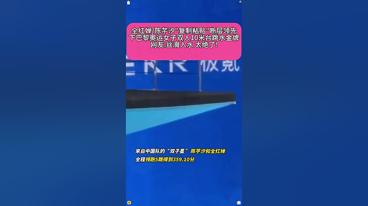 全红婵陈芋汐复制粘贴 巴黎奥运女子双人10米台跳水金牌，网友：丝滑入水 太绝了!