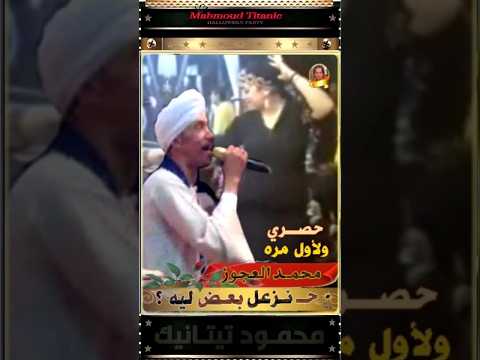 حصري ولأول مره لعشاق كروان الصعيد محمد العجوز حنزعل بعض ليه