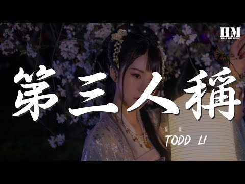 Todd/Li - 第三人稱『快樂當然有一點 不過寂寞更強烈』【動態歌詞Lyrics】