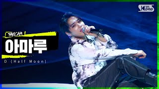 Download Lagu LOUD | [5R 참가자 소개 영상] 참가자 아마루 -  D (Half Moon) | SBS 방송 MP3