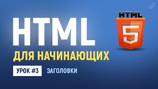 3. Основы HTML верстки. Заголовки для текста в HTML. Теги h1, h2 - h6.