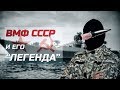 ВМФ СССР и его ЛЕГЕНДА (МКРЦ 17К114) рассказывает ЭКСПЕРТ