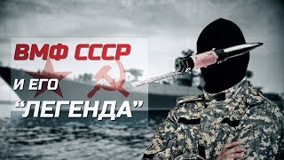 ВМФ СССР и его ЛЕГЕНДА (МКРЦ 17К114) рассказывает ЭКСПЕРТ