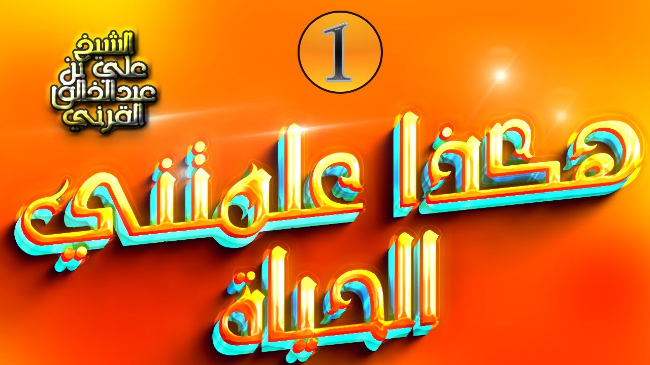 هكذا علمتني الحياة- محاضرة غاية في الرروعة-الجزء الأول-الشيخ علي القرني💓💓