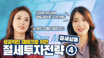 [절세 재테크] 절판 예정! 비과세 상품과 분리과세 상품