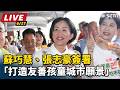 【直播完整版】蘇巧慧、張志豪簽署「打造友善孩童城市願景」｜三立新聞LIVE
