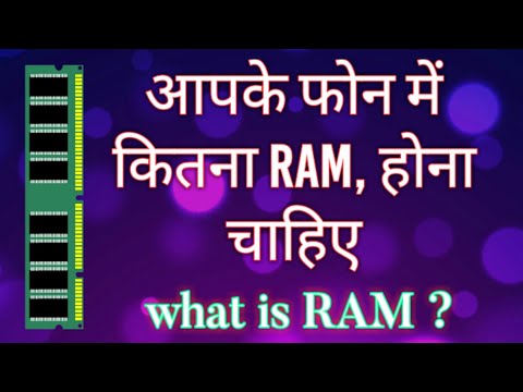 वीडियो: में आपको कितनी RAM चाहिए