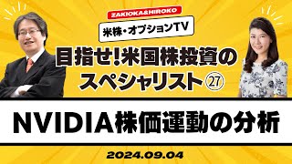 【目指せ！米国株投資のスペシャリスト(27)】NVIDIA株価運動の分析 [ザキオカ＆ひろこの米株・オプションTV]