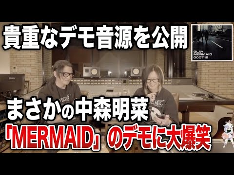 【GLAY】「MERMAID」のデモ音源が中森明菜!レベッカ大好きTAKURO作曲のデモ音源を初公開【HISASHI TV切り抜き】