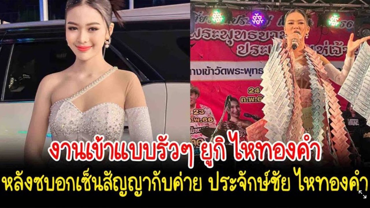 งานแรกของ ยูกิ เพ็ญผกา หลังซบ อกเซ็นซ็ สัญญากับค่าย ประจักจั ษ์ชัยชั ไห ... งานแรกของ ยูกิ เพ็ญผกา หลังซบ อกเซ็นซ็ สัญญากับค่าย ประจักจั ษ์ชัยชั ไห ...