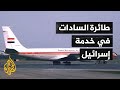 كيف وصلت طائرة السادات إلى سلاح الجو الإسرائيلي