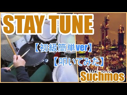 stay tune【初級簡単ver】 - suchmos