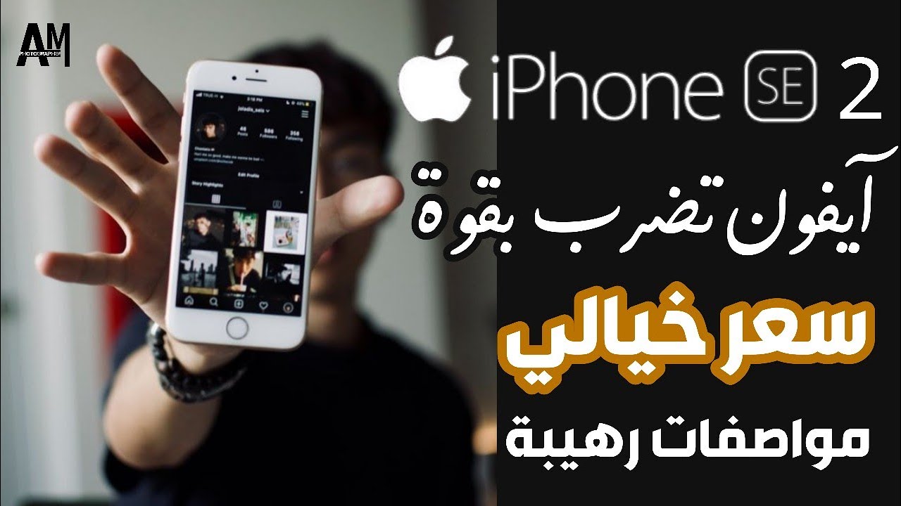 هاتف iPhone Se 2 الجديد 2020 ، بسعر ومواصفات رائعة على اليوتيوب