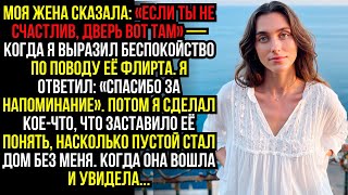 видео: Моя ЖЕНА сказала: «Если ты не СЧАСТЛИВ, ДВЕРЬ вот там» — когда я выразил беспокойство по поводу её.. картинка: Моя ЖЕНА сказала: «Если ты не СЧАСТЛИВ, ДВЕРЬ вот там» — когда я выразил беспокойство по поводу её..