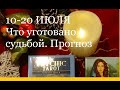 ☸️10-20 июля  ☸️ЧТО УГОТОВАНО СУДЬБОЙ/ Прогнозы гороскопы гадания/Расклад Таро