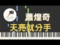 蕭煌奇 Ricky Hsiao 天亮就分手 Good Morning Goodbye 鋼琴教學 Synthesia 琴譜 蕭煌奇 Ricky Hsiao 天亮就分手 Good Morning Goodbye 鋼琴教學 Synthesia 琴譜
