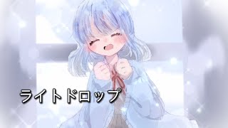 ライトドロップ feat.初音ミク【オリジナル】