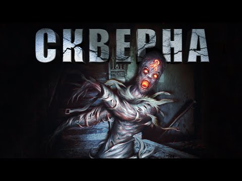 СКВЕРНА | Александр Цзи