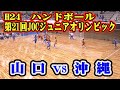 平成24年第21回JOCジュニアオリンピックカップハンドボール大会男子予選Cリーグ　山口県選抜VS沖縄県選抜（フルバージョン）
