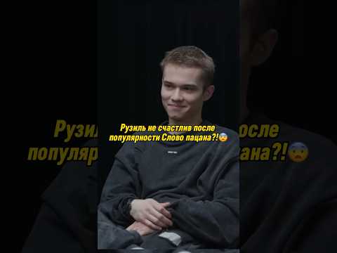 Рузиль не счастлив из-за Слово пацана?!😨шоу плюшки #сериал #словопацана #плюшки